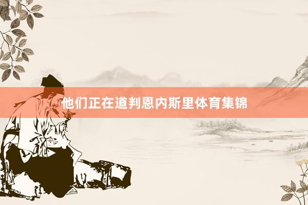 他们正在道判恩内斯里体育集锦
