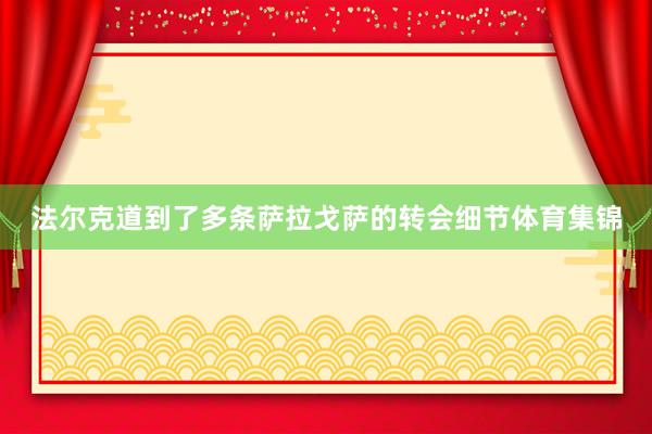 法尔克道到了多条萨拉戈萨的转会细节体育集锦