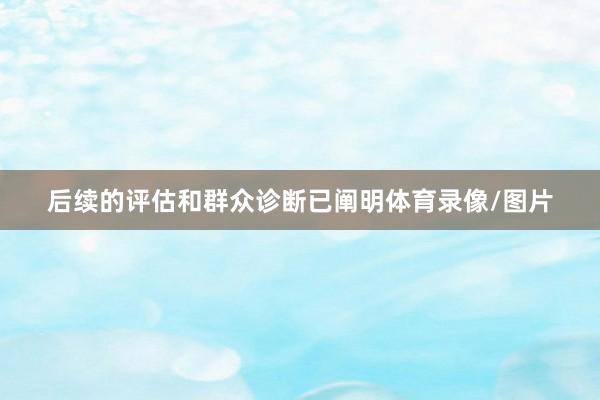 后续的评估和群众诊断已阐明体育录像/图片