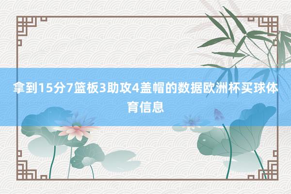 拿到15分7篮板3助攻4盖帽的数据欧洲杯买球体育信息