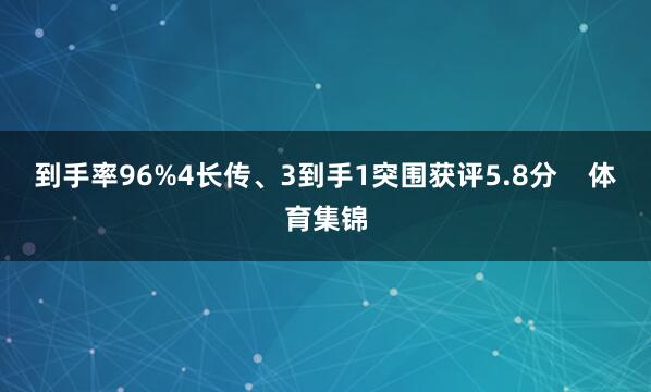 到手率96%4长传、3到手1突围获评5.8分    体育集锦