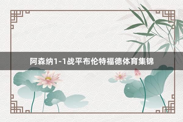 阿森纳1-1战平布伦特福德体育集锦