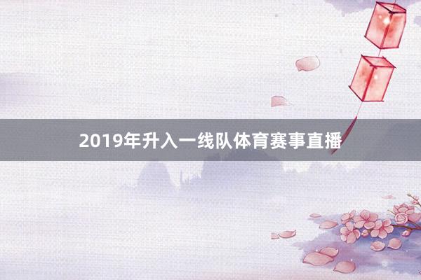 2019年升入一线队体育赛事直播