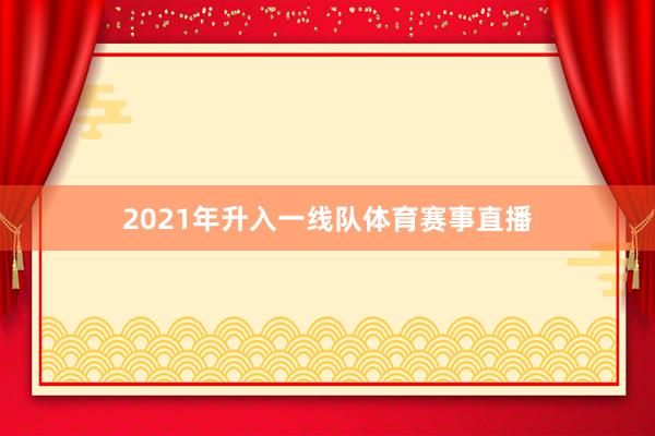 2021年升入一线队体育赛事直播