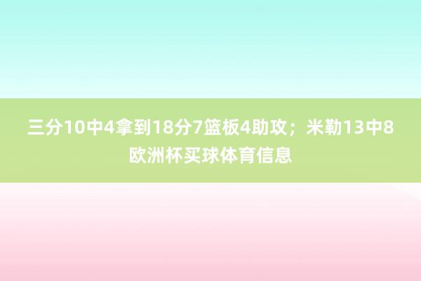 三分10中4拿到18分7篮板4助攻；米勒13中8欧洲杯买球体育信息