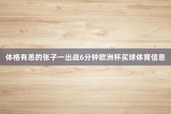 体格有恙的张子一出战6分钟欧洲杯买球体育信息