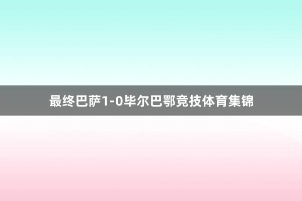 最终巴萨1-0毕尔巴鄂竞技体育集锦