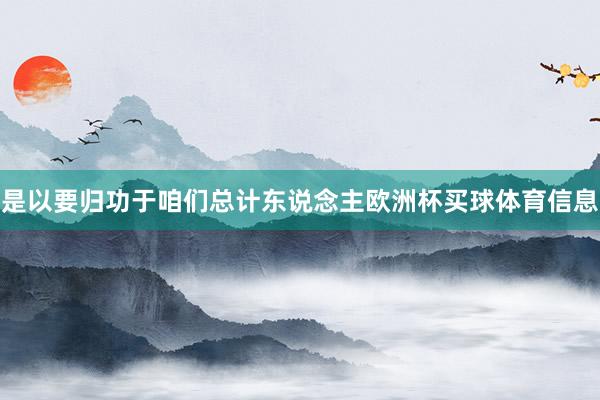 是以要归功于咱们总计东说念主欧洲杯买球体育信息