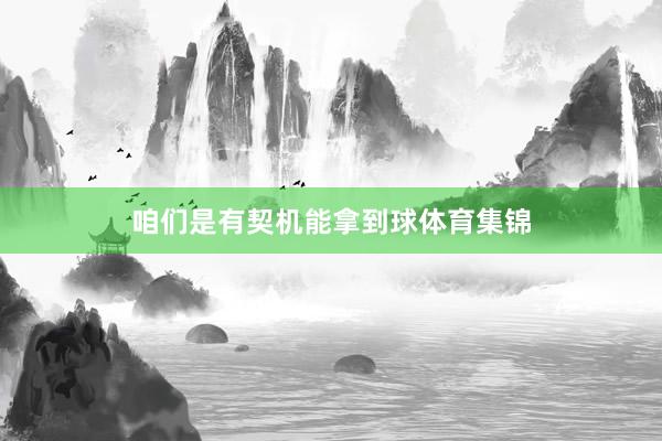 咱们是有契机能拿到球体育集锦