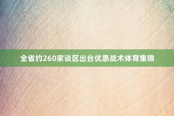 全省约260家谈区出台优惠战术体育集锦