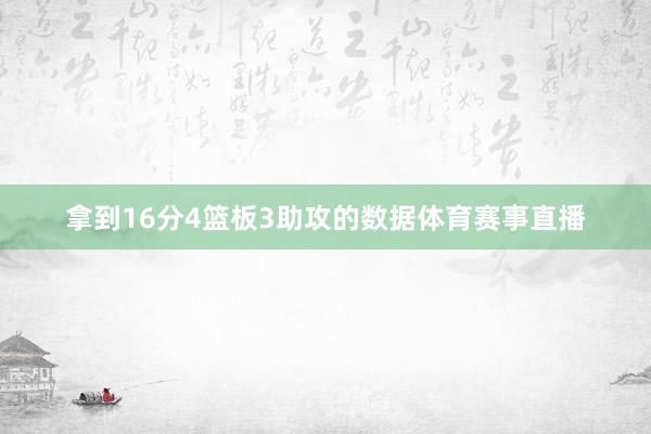 拿到16分4篮板3助攻的数据体育赛事直播