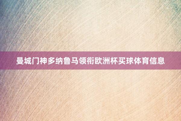 曼城门神多纳鲁马领衔欧洲杯买球体育信息