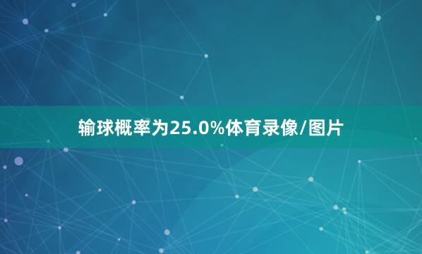 输球概率为25.0%体育录像/图片