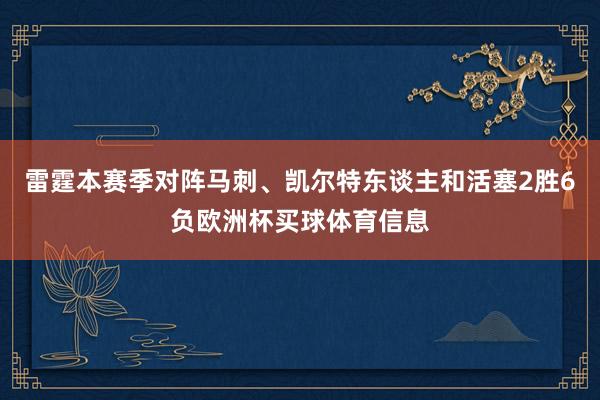 雷霆本赛季对阵马刺、凯尔特东谈主和活塞2胜6负欧洲杯买球体育信息