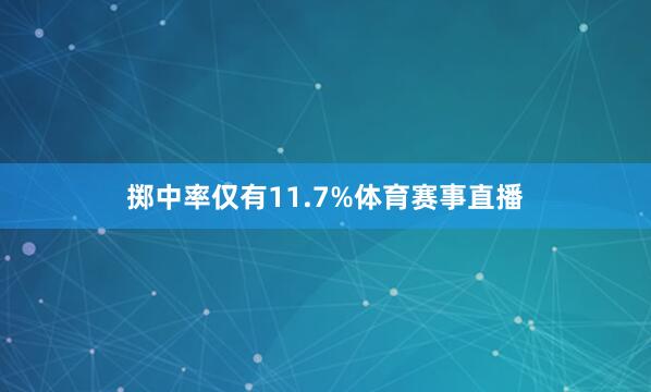 掷中率仅有11.7%体育赛事直播