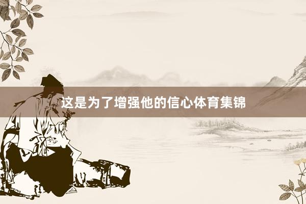 这是为了增强他的信心体育集锦