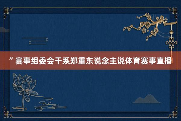 ”赛事组委会干系郑重东说念主说体育赛事直播