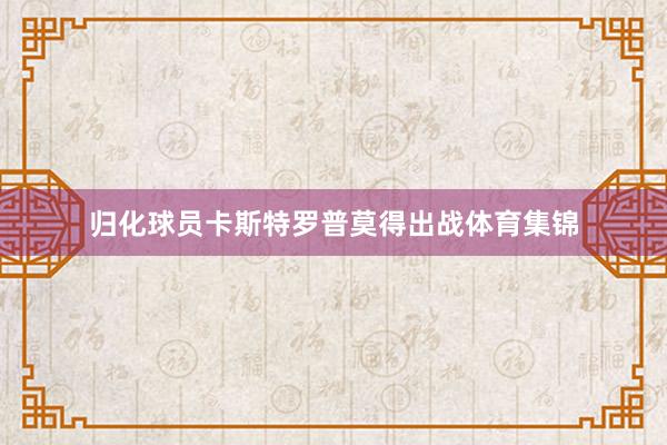 归化球员卡斯特罗普莫得出战体育集锦