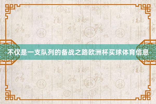 不仅是一支队列的备战之路欧洲杯买球体育信息