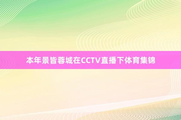 本年景皆蓉城在CCTV直播下体育集锦