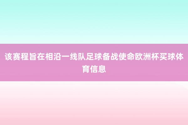 该赛程旨在相沿一线队足球备战使命欧洲杯买球体育信息