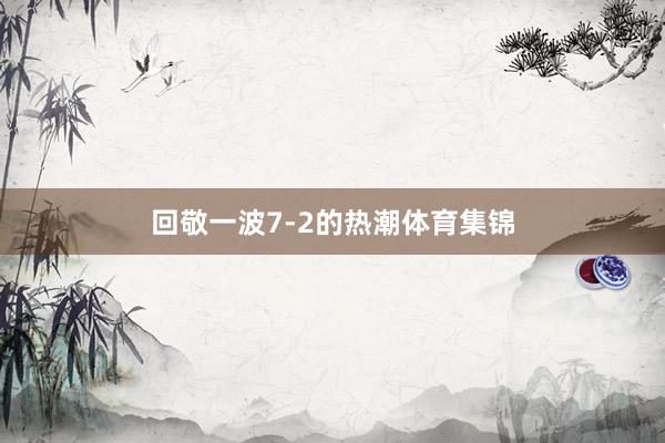 回敬一波7-2的热潮体育集锦
