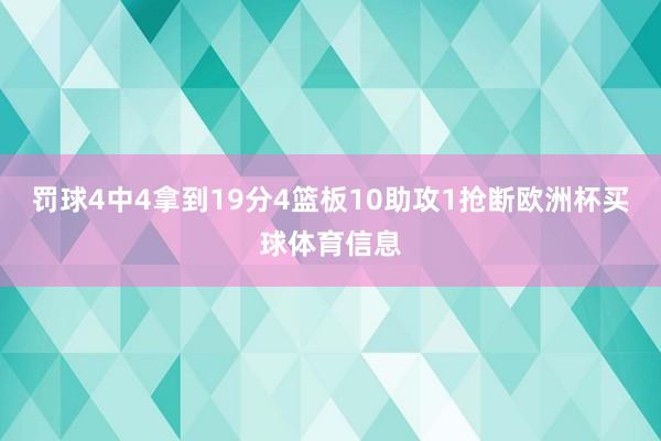 罚球4中4拿到19分4篮板10助攻1抢断欧洲杯买球体育信息