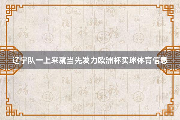 辽宁队一上来就当先发力欧洲杯买球体育信息