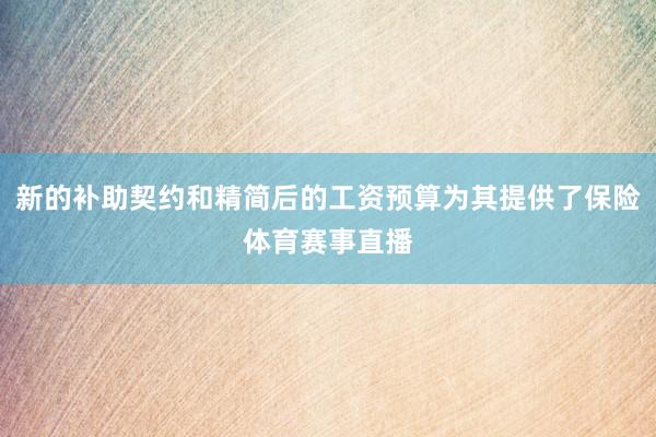 新的补助契约和精简后的工资预算为其提供了保险体育赛事直播
