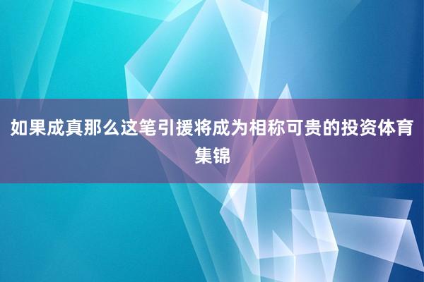 如果成真那么这笔引援将成为相称可贵的投资体育集锦
