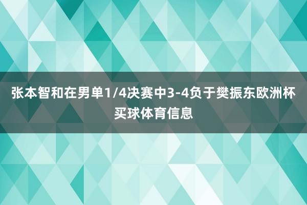张本智和在男单1/4决赛中3-4负于樊振东欧洲杯买球体育信息