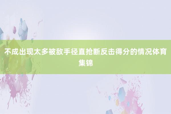 不成出现太多被敌手径直抢断反击得分的情况体育集锦