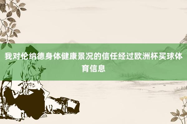 我对伦纳德身体健康景况的信任经过欧洲杯买球体育信息