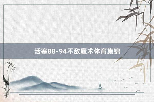 活塞88-94不敌魔术体育集锦