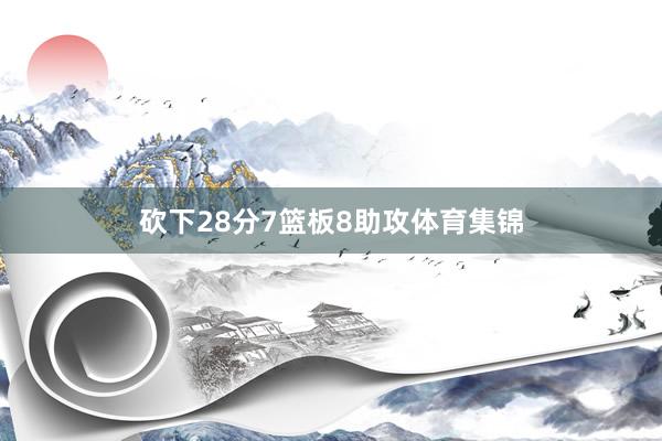 砍下28分7篮板8助攻体育集锦