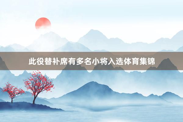 此役替补席有多名小将入选体育集锦