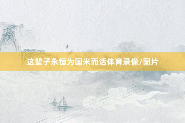 这辈子永恒为国米而活体育录像/图片