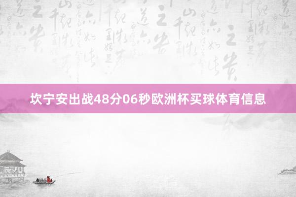 坎宁安出战48分06秒欧洲杯买球体育信息