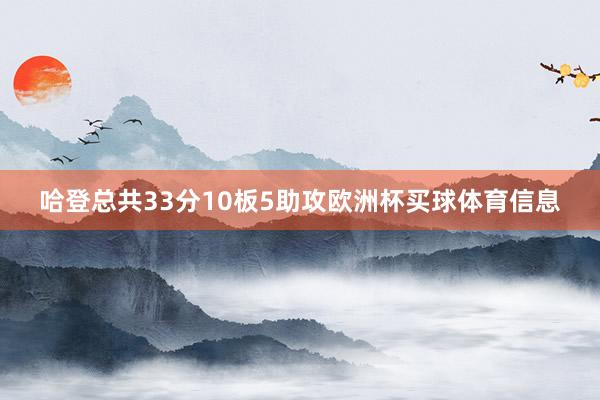 哈登总共33分10板5助攻欧洲杯买球体育信息