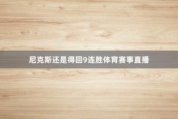 尼克斯还是得回9连胜体育赛事直播