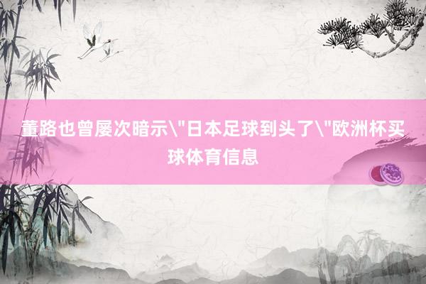 董路也曾屡次暗示