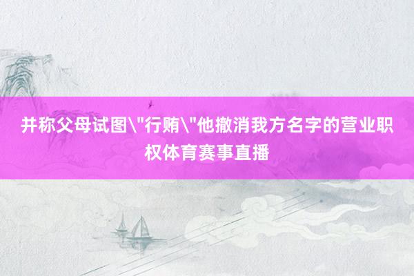 并称父母试图