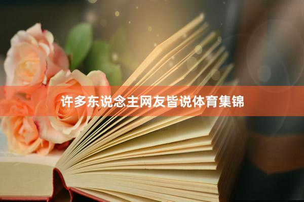 许多东说念主网友皆说体育集锦