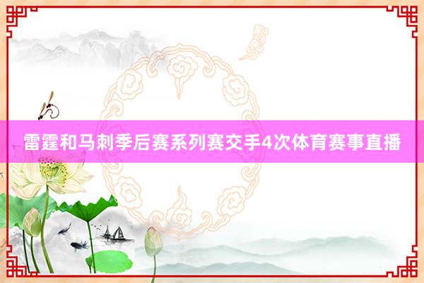 雷霆和马刺季后赛系列赛交手4次体育赛事直播