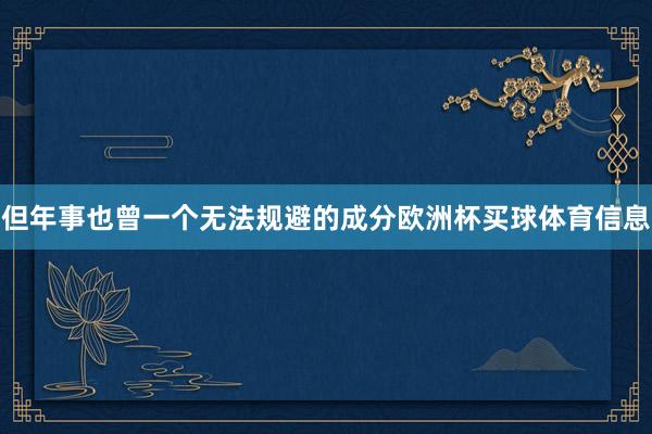 但年事也曾一个无法规避的成分欧洲杯买球体育信息