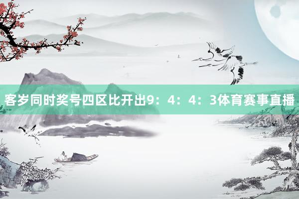 客岁同时奖号四区比开出9：4：4：3体育赛事直播
