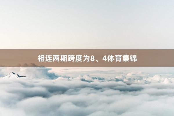 相连两期跨度为8、4体育集锦