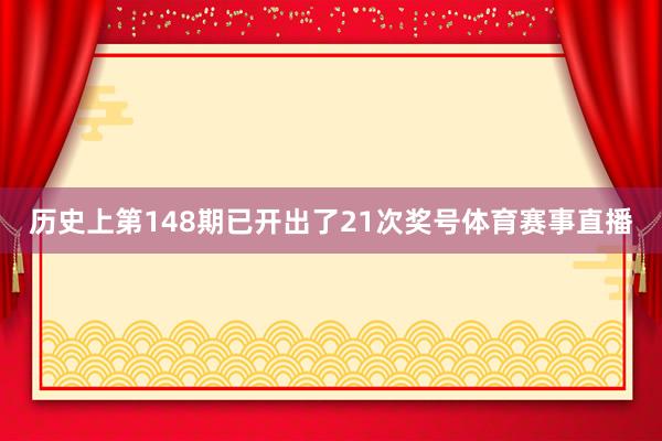历史上第148期已开出了21次奖号体育赛事直播