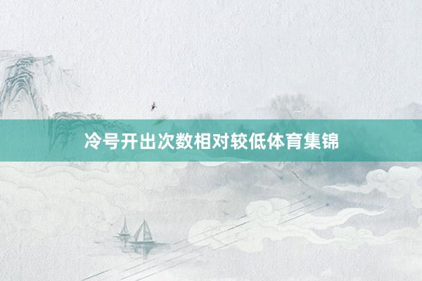 冷号开出次数相对较低体育集锦