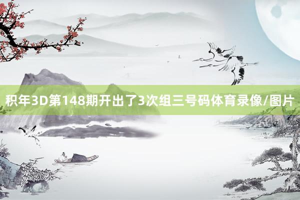 积年3D第148期开出了3次组三号码体育录像/图片